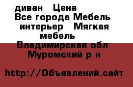 диван › Цена ­ 16 000 - Все города Мебель, интерьер » Мягкая мебель   . Владимирская обл.,Муромский р-н